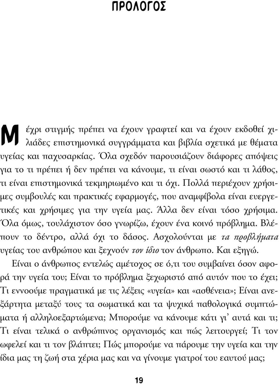 Πολλά περιέχουν χρήσι- µες συµβουλές και πρακτικές εφαρµογές, που αναµφίβολα είναι ευεργετικές και χρήσιµες για την υγεία µας. Άλλα δεν είναι τόσο χρήσιµα.