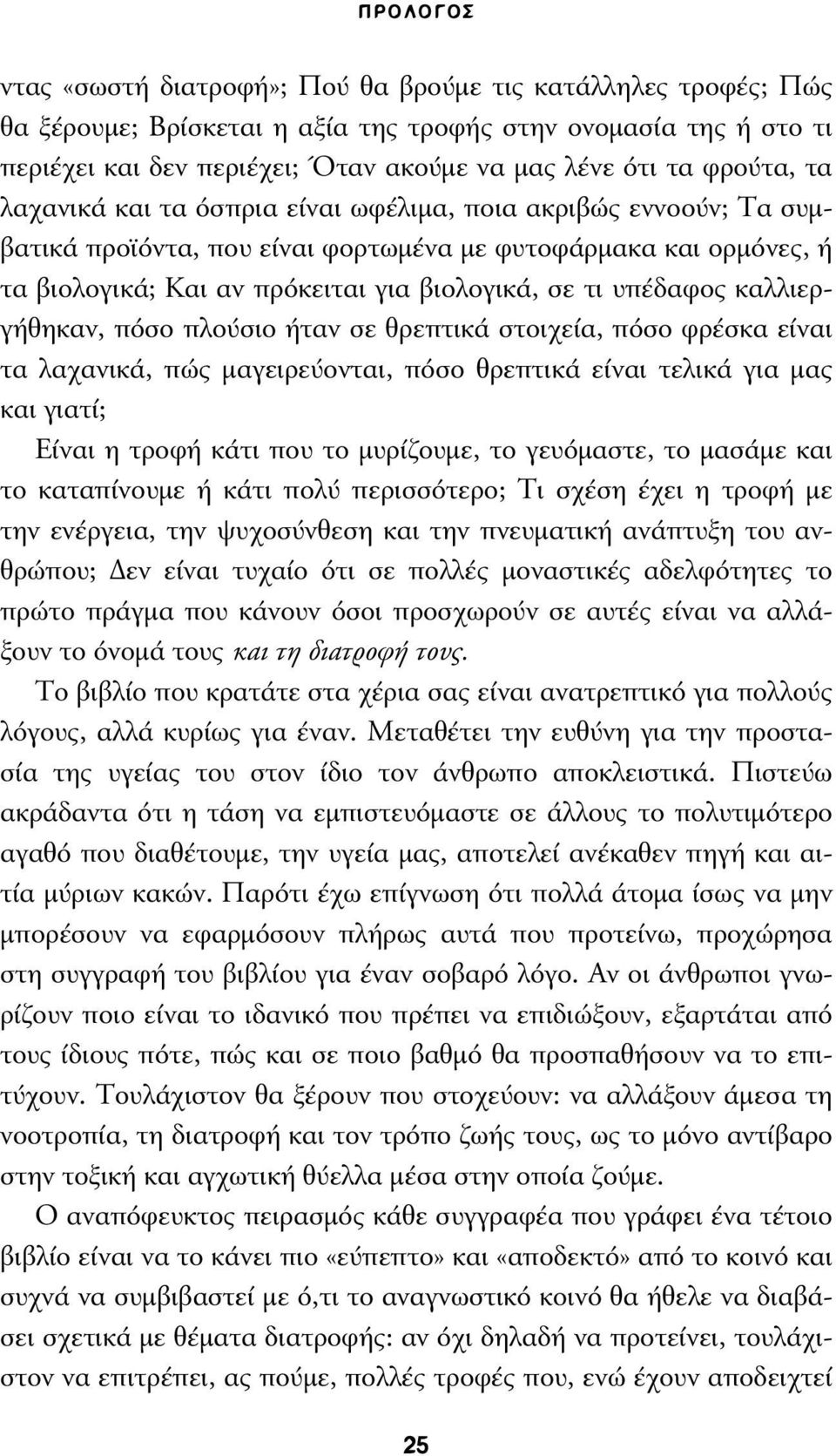 υπέδαφος καλλιεργήθηκαν, πόσο πλούσιο ήταν σε θρεπτικά στοιχεία, πόσο φρέσκα είναι τα λαχανικά, πώς µαγειρεύονται, πόσο θρεπτικά είναι τελικά για µας και γιατί; Είναι η τροφή κάτι που το µυρίζουµε,