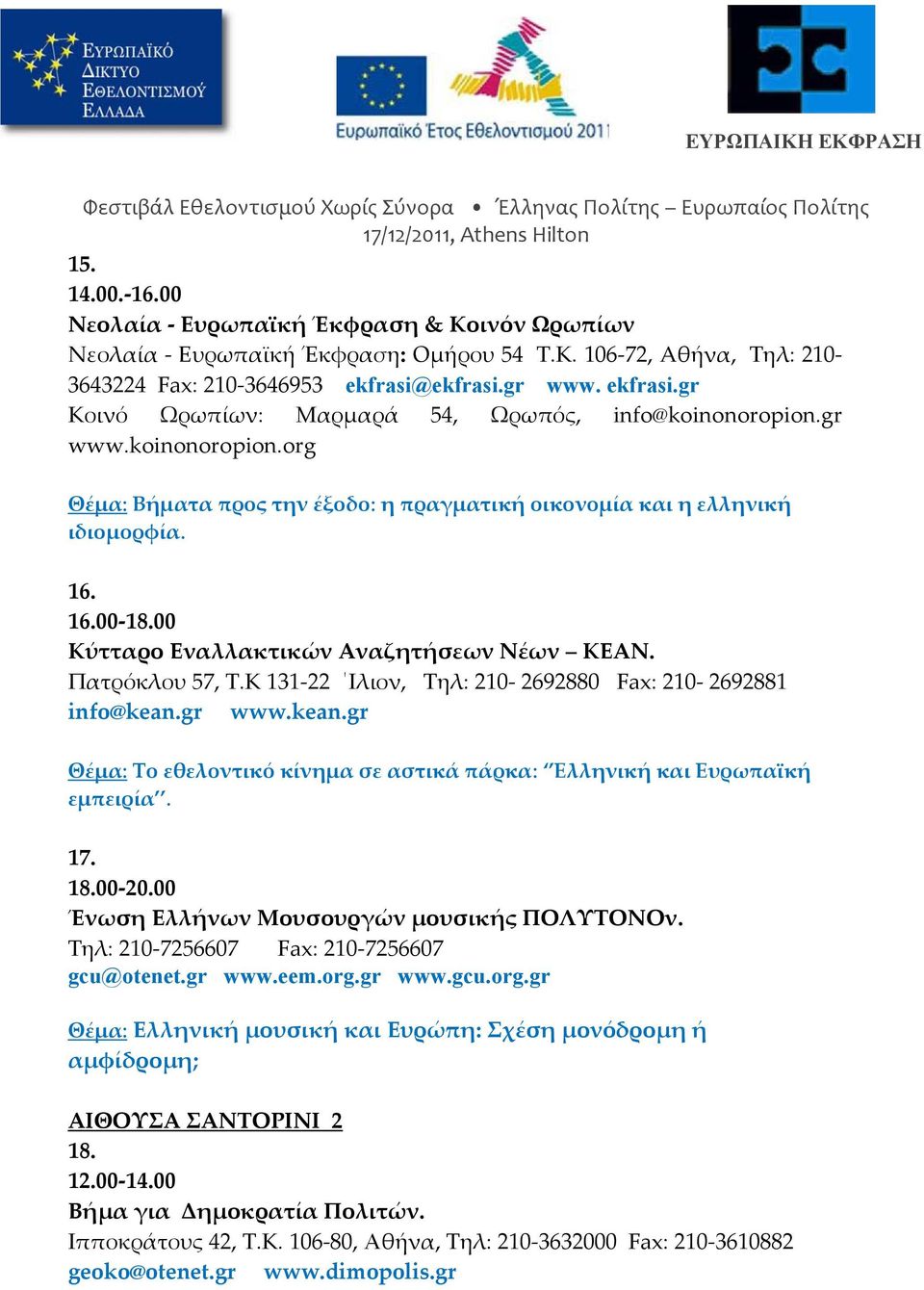 00 Κύτταρο Εναλλακτικών Αναζητήσεων Νέων ΚΕΑΝ. Πατρόκλου 57, Τ.Κ 131 22 Ιλιον, Tηλ: 210 2692880 Fax: 210 2692881 info@kean.