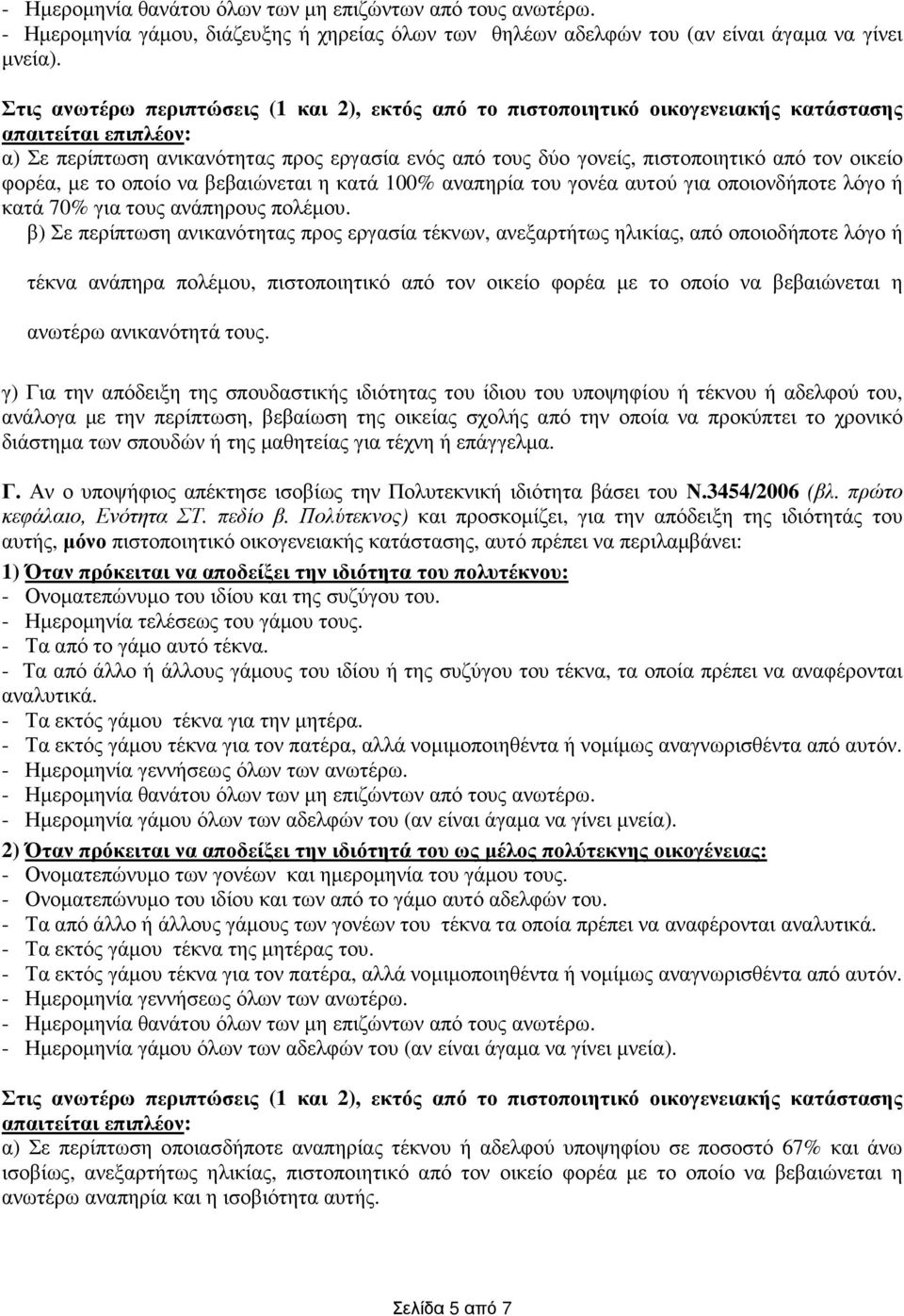 οικείο φορέα, µε το οποίο να βεβαιώνεται η κατά 100% αναπηρία του γονέα αυτού για οποιονδήποτε λόγο ή κατά 70% για τους ανάπηρους πολέµου.