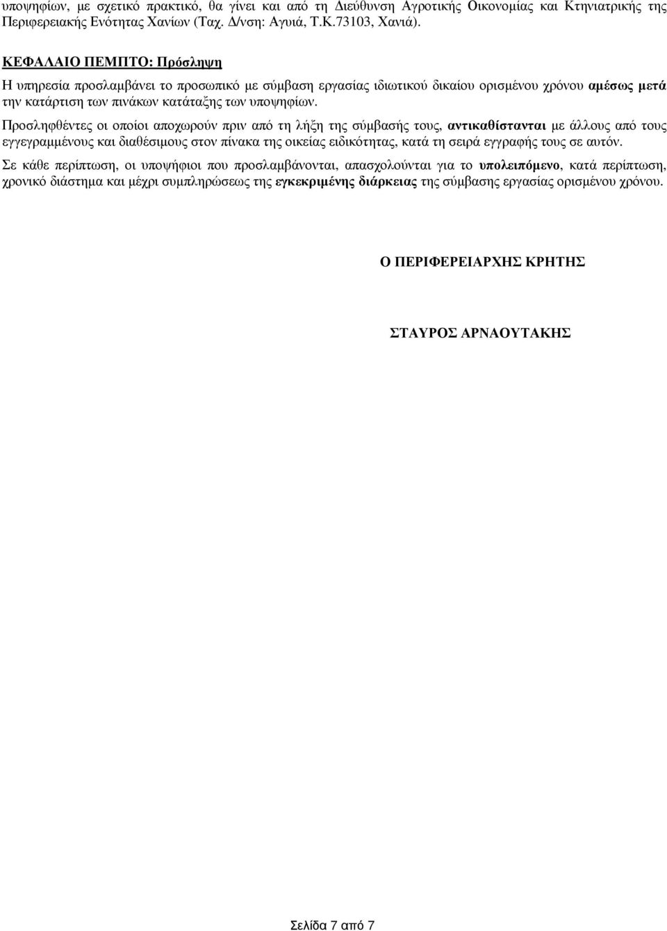 Προσληφθέντες οι οποίοι αποχωρούν πριν από τη λήξη της σύµβασής τους, αντικαθίστανται µε άλλους από τους εγγεγραµµένους και διαθέσιµους στον πίνακα της οικείας ειδικότητας, κατά τη σειρά εγγραφής