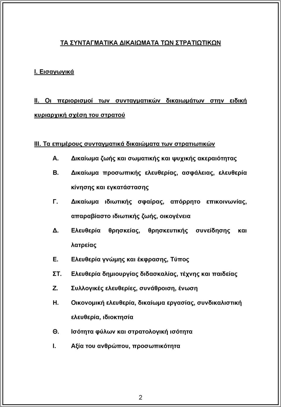 ικαίωµα ιδιωτικής σφαίρας, απόρρητο επικοινωνίας, απαραβίαστο ιδιωτικής ζωής, οικογένεια. Ελευθερία θρησκείας, θρησκευτικής συνείδησης και λατρείας Ε. Ελευθερία γνώµης και έκφρασης, Τύπος ΣΤ.