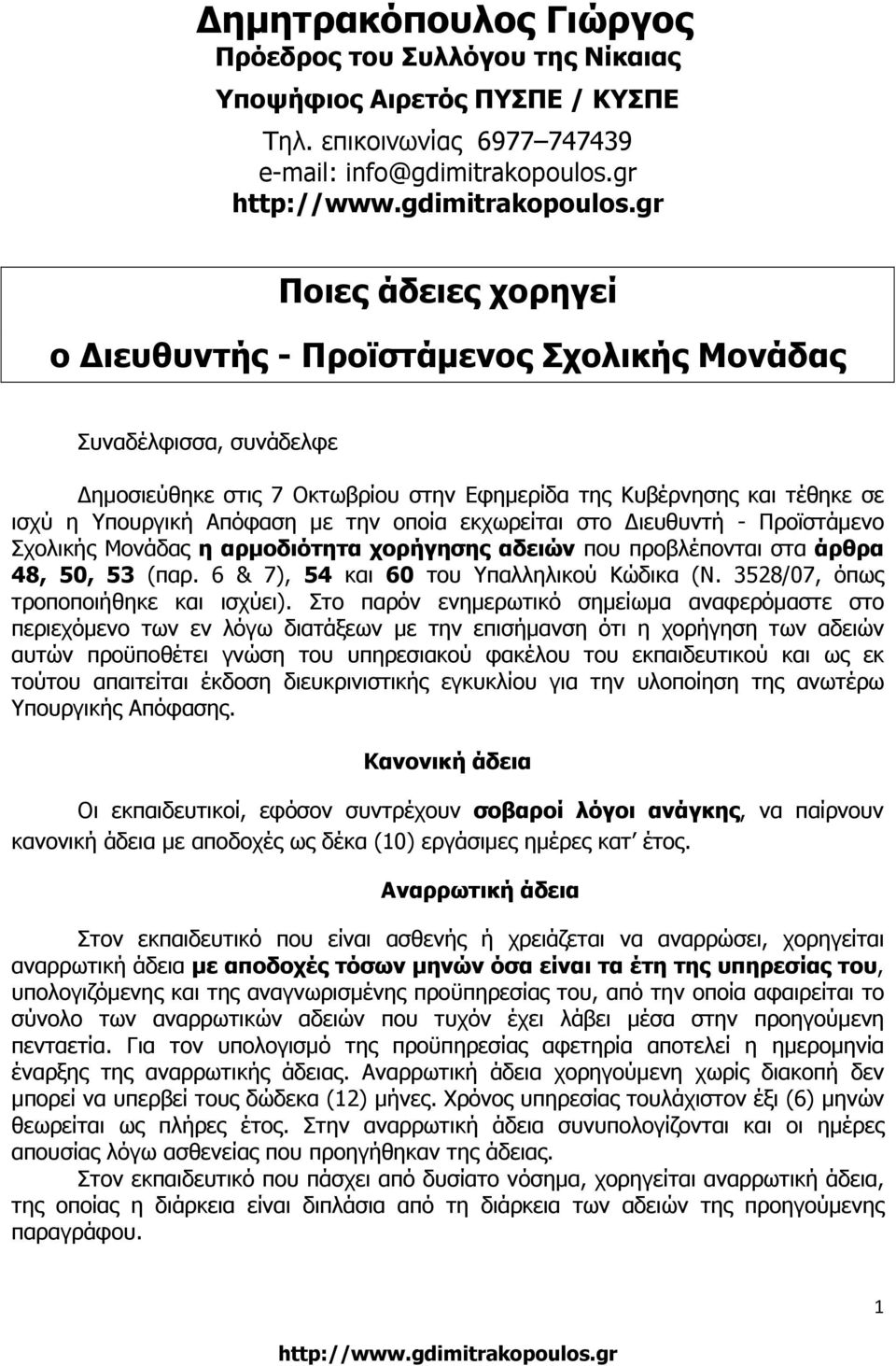 οποία εκχωρείται στο ιευθυντή - Προϊστάµενο Σχολικής Μονάδας η αρµοδιότητα χορήγησης αδειών που προβλέπονται στα άρθρα 48, 50, 53 (παρ. 6 & 7), 54 και 60 του Υπαλληλικού Κώδικα (Ν.