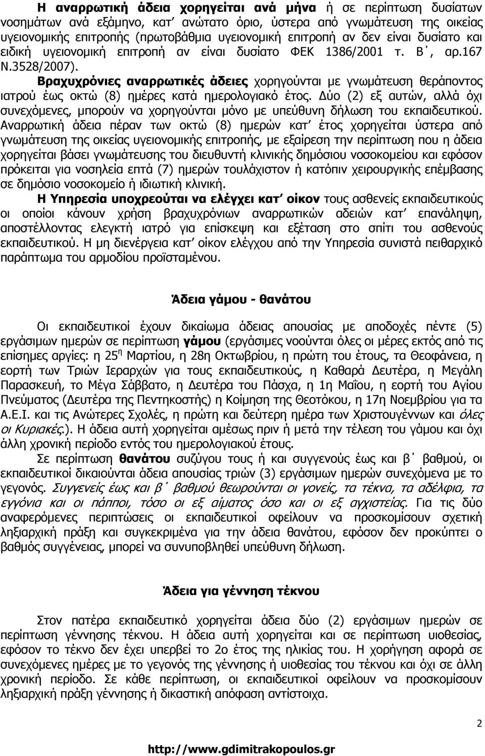 Βραχυχρόνιες αναρρωτικές άδειες χορηγούνται µε γνωµάτευση θεράποντος ιατρού έως οκτώ (8) ηµέρες κατά ηµερολογιακό έτος.