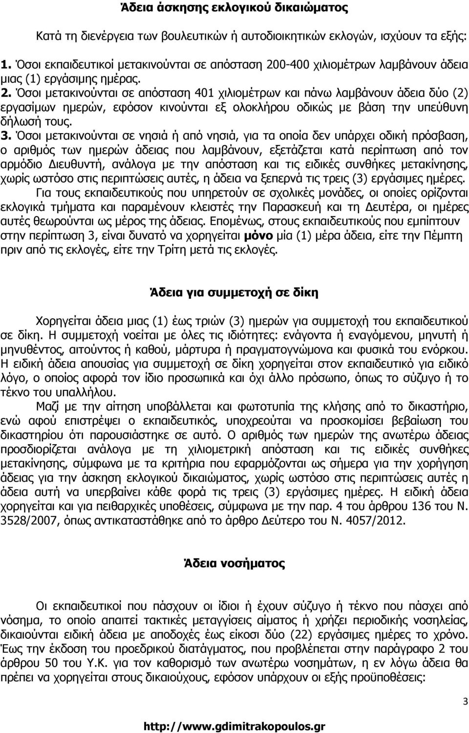 0-400 χιλιοµέτρων λαµβάνουν άδεια µιας (1) εργάσιµης ηµέρας. 2.