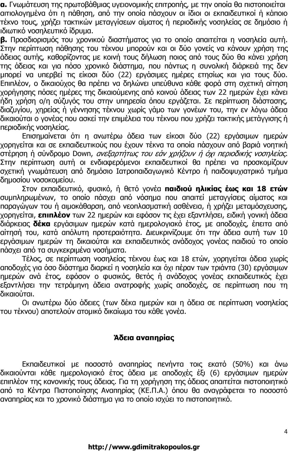 Στην περίπτωση πάθησης του τέκνου µπορούν και οι δύο γονείς να κάνουν χρήση της άδειας αυτής, καθορίζοντας µε κοινή τους δήλωση ποιος από τους δύο θα κάνει χρήση της άδειας και για πόσο χρονικό