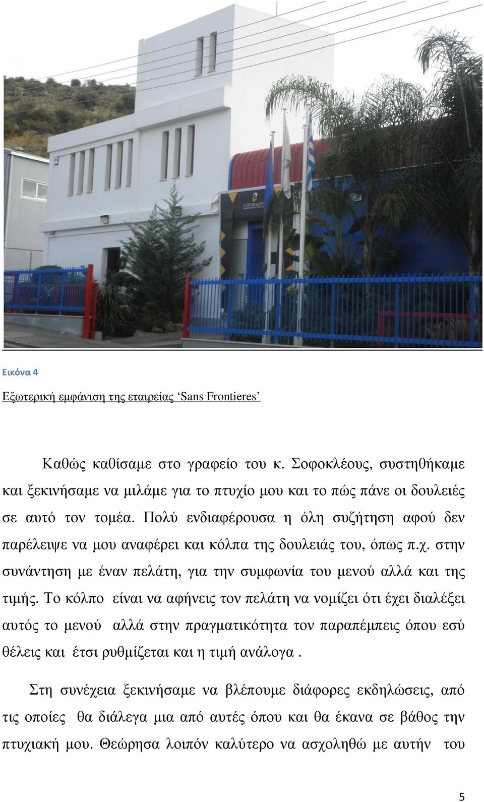 Πολύ ενδιαφέρουσα η όλη συζήτηση αφού δεν παρέλειψε να µου αναφέρει και κόλπα της δουλειάς του, όπως π.χ. στην συνάντηση µε έναν πελάτη, για την συµφωνία του µενού αλλά και της τιµής.