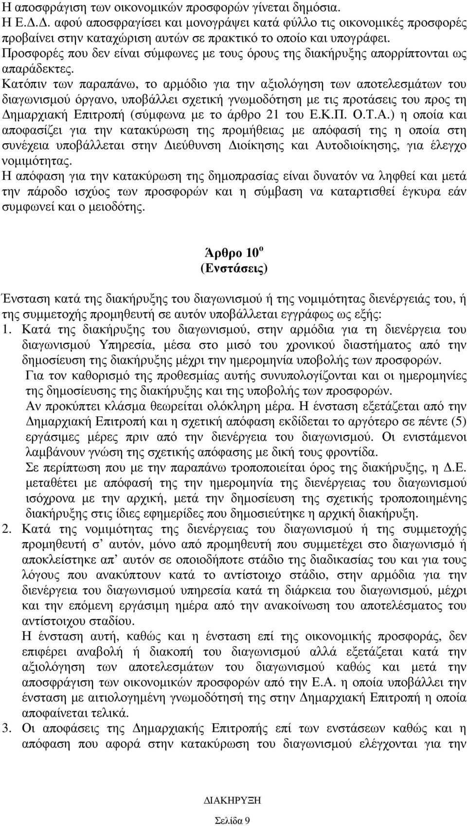 Κατόπιν των παραπάνω, το αρµόδιο για την αξιολόγηση των αποτελεσµάτων του διαγωνισµού όργανο, υποβάλλει σχετική γνωµοδότηση µε τις προτάσεις του προς τη ηµαρχιακή Επιτροπή (σύµφωνα µε το άρθρο 21 του