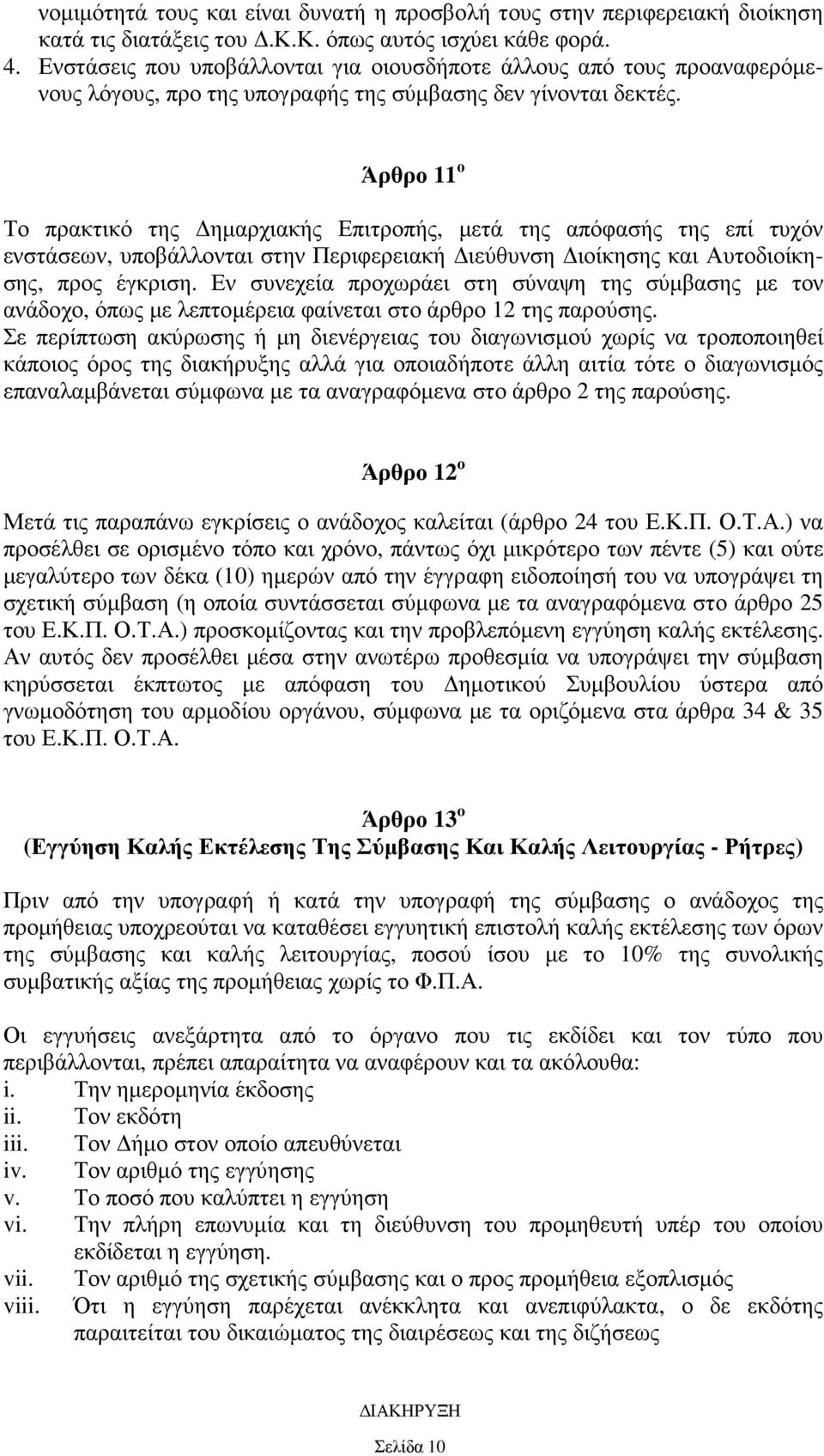 Άρθρο 11 ο Το πρακτικό της ηµαρχιακής Επιτροπής, µετά της απόφασής της επί τυχόν ενστάσεων, υποβάλλονται στην Περιφερειακή ιεύθυνση ιοίκησης και Αυτοδιοίκησης, προς έγκριση.