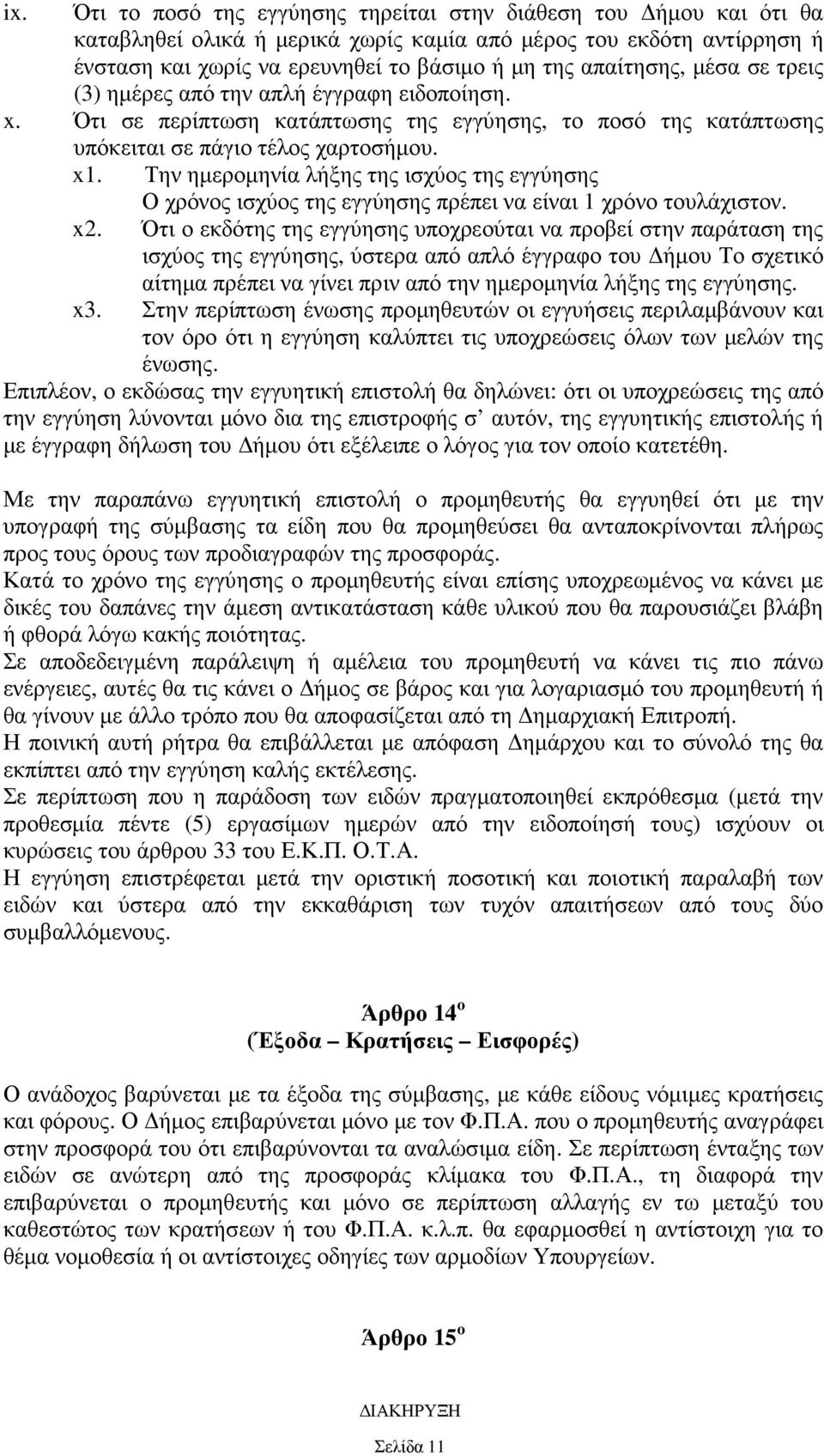 Την ηµεροµηνία λήξης της ισχύος της εγγύησης Ο χρόνος ισχύος της εγγύησης πρέπει να είναι 1 χρόνο τουλάχιστον. x2.