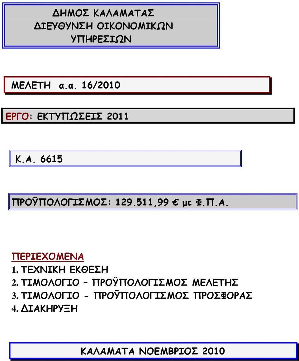 511,99 µε Φ.Π.Α. ΠΕΡΙΕΧΟΜΕΝΑ 1. ΤΕΧΝΙΚΗ ΕΚΘΕΣΗ 2.