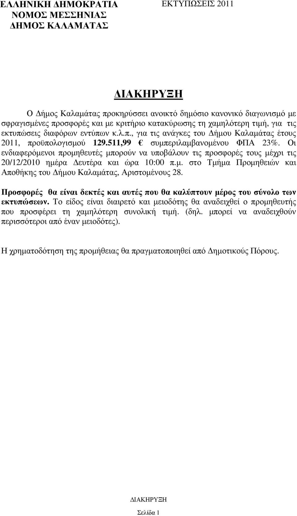 Οι ενδιαφερόµενοι προµηθευτές µπορούν να υποβάλουν τις προσφορές τους µέχρι τις 20/12/2010 ηµέρα ευτέρα και ώρα 10:00 π.µ. στο Τµήµα Προµηθειών και Αποθήκης του ήµου Καλαµάτας, Αριστοµένους 28.