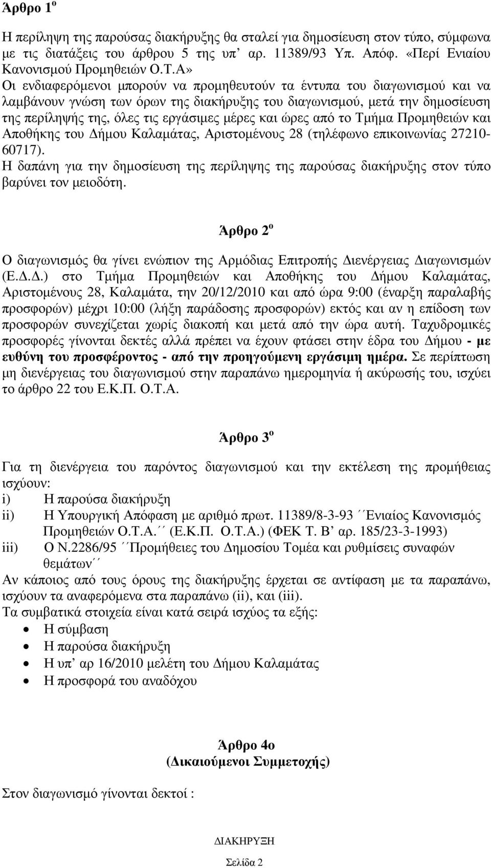 και ώρες από το Τµήµα Προµηθειών και Αποθήκης του ήµου Καλαµάτας, Αριστοµένους 28 (τηλέφωνο επικοινωνίας 27210-60717).