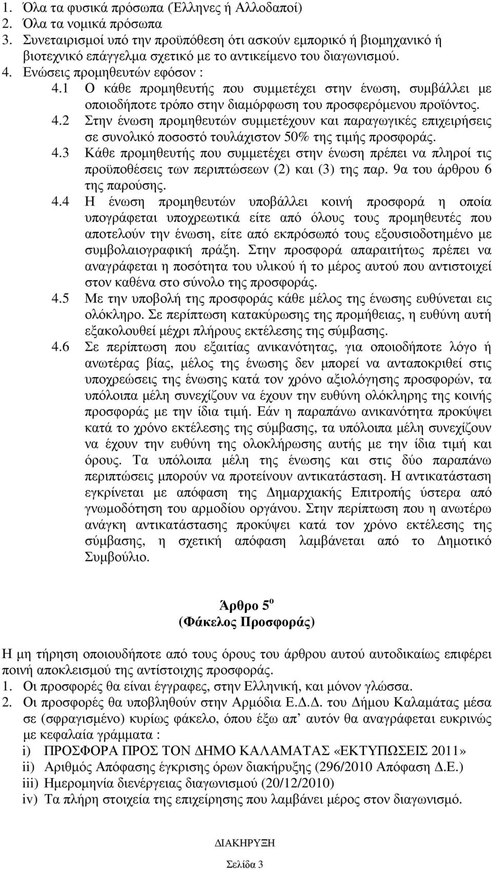 1 Ο κάθε προµηθευτής που συµµετέχει στην ένωση, συµβάλλει µε οποιοδήποτε τρόπο στην διαµόρφωση του προσφερόµενου προϊόντος. 4.