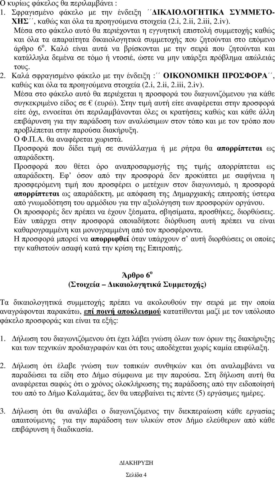 Καλό είναι αυτά να βρίσκονται µε την σειρά που ζητούνται και κατάλληλα δεµένα σε τόµο ή ντοσιέ, ώστε να µην υπάρξει πρόβληµα απώλειάς τους. 2.