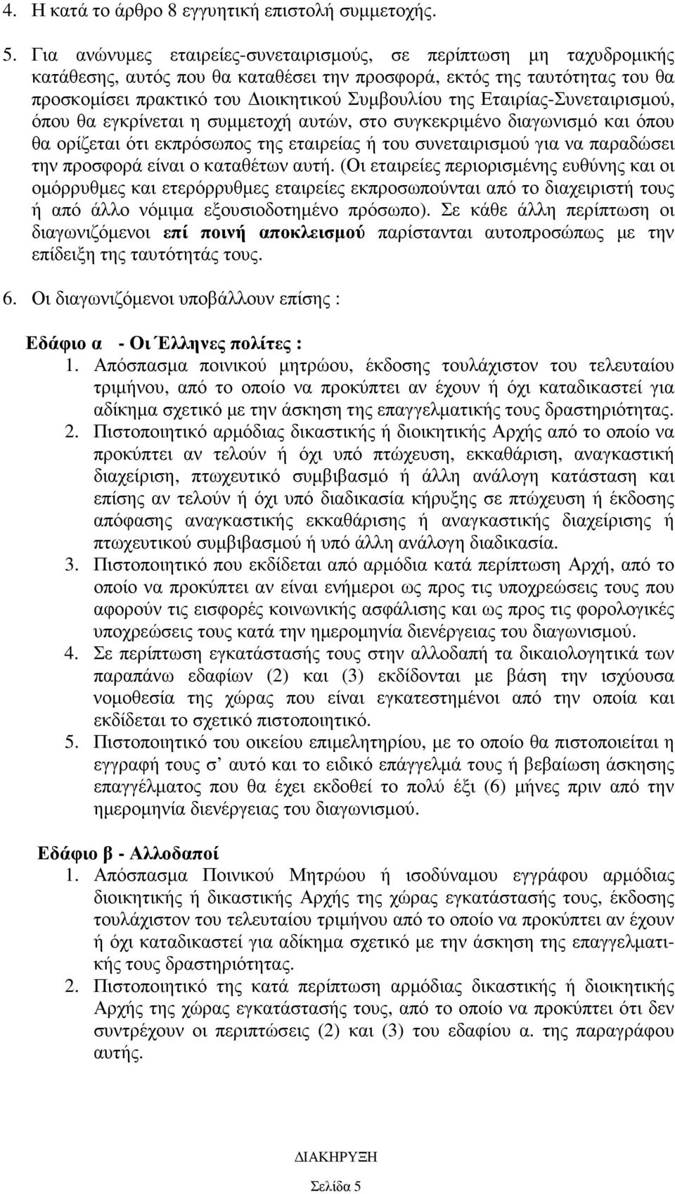 Εταιρίας-Συνεταιρισµού, όπου θα εγκρίνεται η συµµετοχή αυτών, στο συγκεκριµένο διαγωνισµό και όπου θα ορίζεται ότι εκπρόσωπος της εταιρείας ή του συνεταιρισµού για να παραδώσει την προσφορά είναι ο