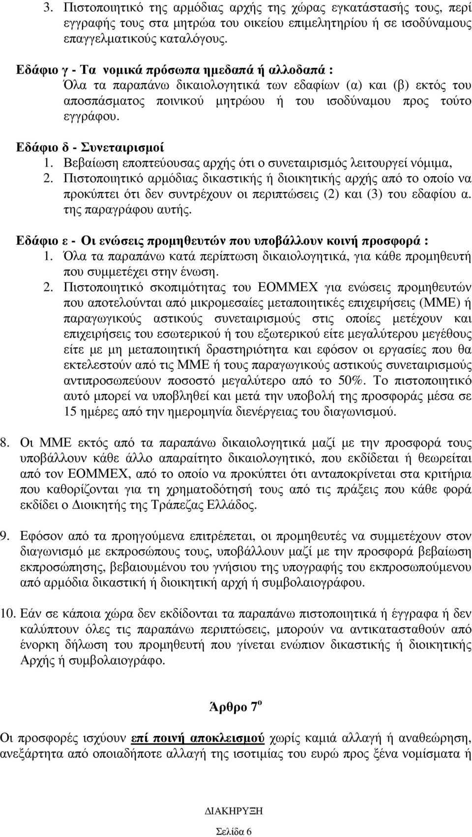 Εδάφιο δ - Συνεταιρισµοί 1. Βεβαίωση εποπτεύουσας αρχής ότι ο συνεταιρισµός λειτουργεί νόµιµα, 2.