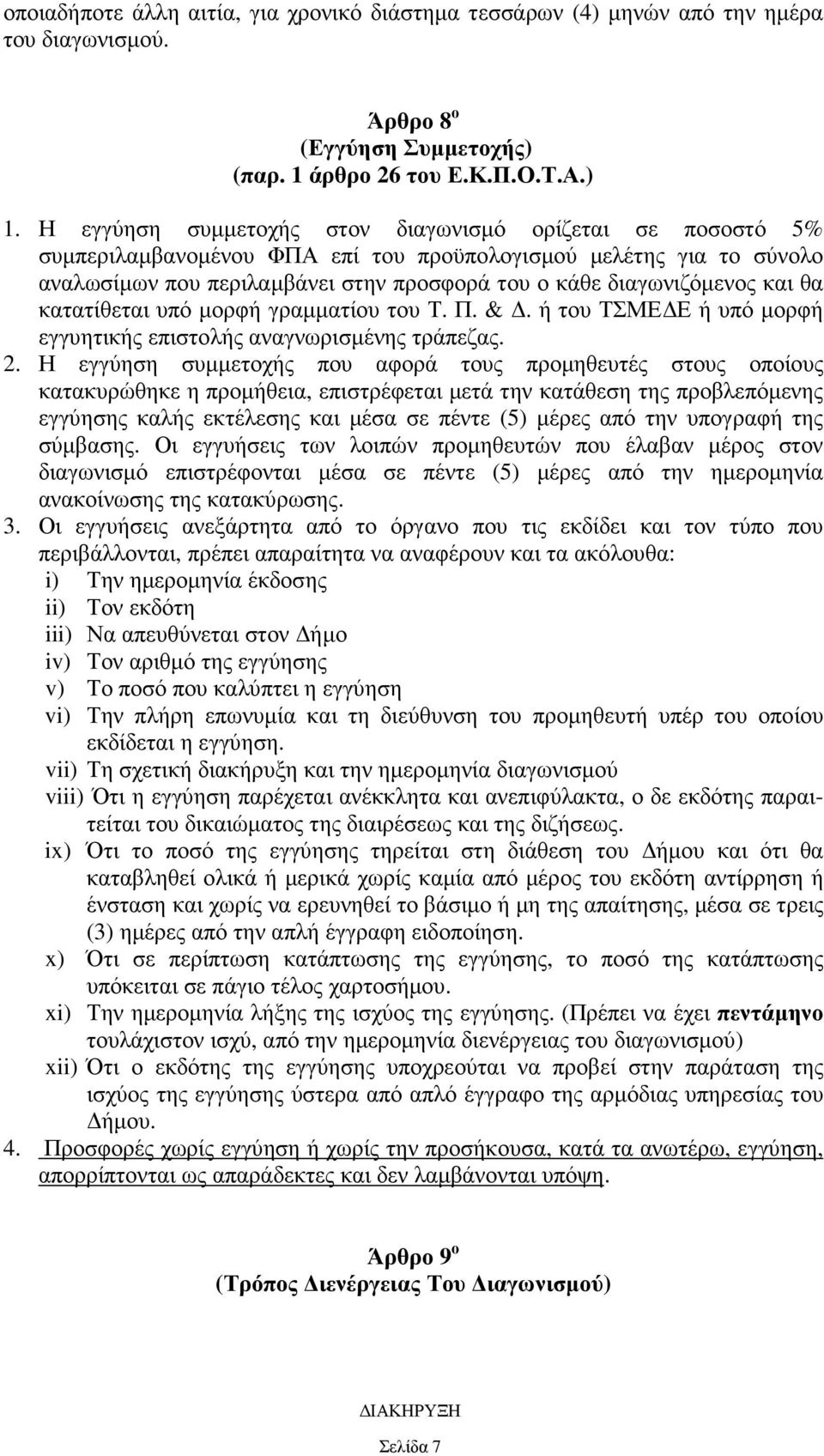 και θα κατατίθεται υπό µορφή γραµµατίου του Τ. Π. &. ή του ΤΣΜΕ Ε ή υπό µορφή εγγυητικής επιστολής αναγνωρισµένης τράπεζας. 2.