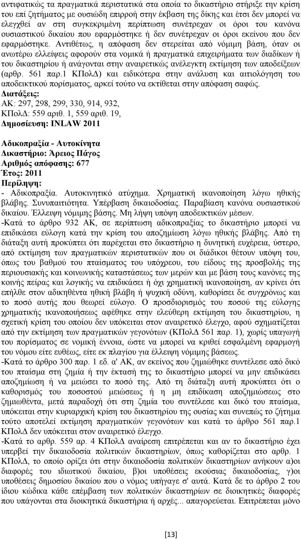 Αντιθέτως, η απόφαση δεν στερείται από νόµιµη βάση, όταν οι ανωτέρω ελλείψεις αφορούν στα νοµικά ή πραγµατικά επιχειρήµατα των διαδίκων ή του δικαστηρίου ή ανάγονται στην αναιρετικώς ανέλεγκτη