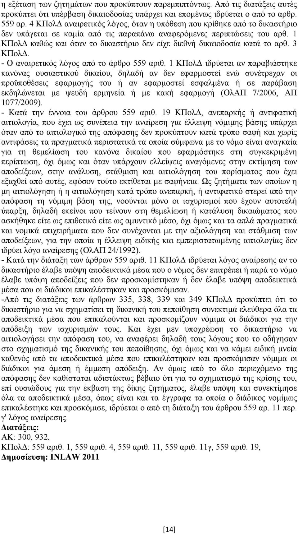 1 ΚΠολ καθώς και όταν το δικαστήριο δεν είχε διεθνή δικαιοδοσία κατά το αρθ. 3 ΚΠολ. - Ο αναιρετικός λόγος από το άρθρο 559 αριθ.