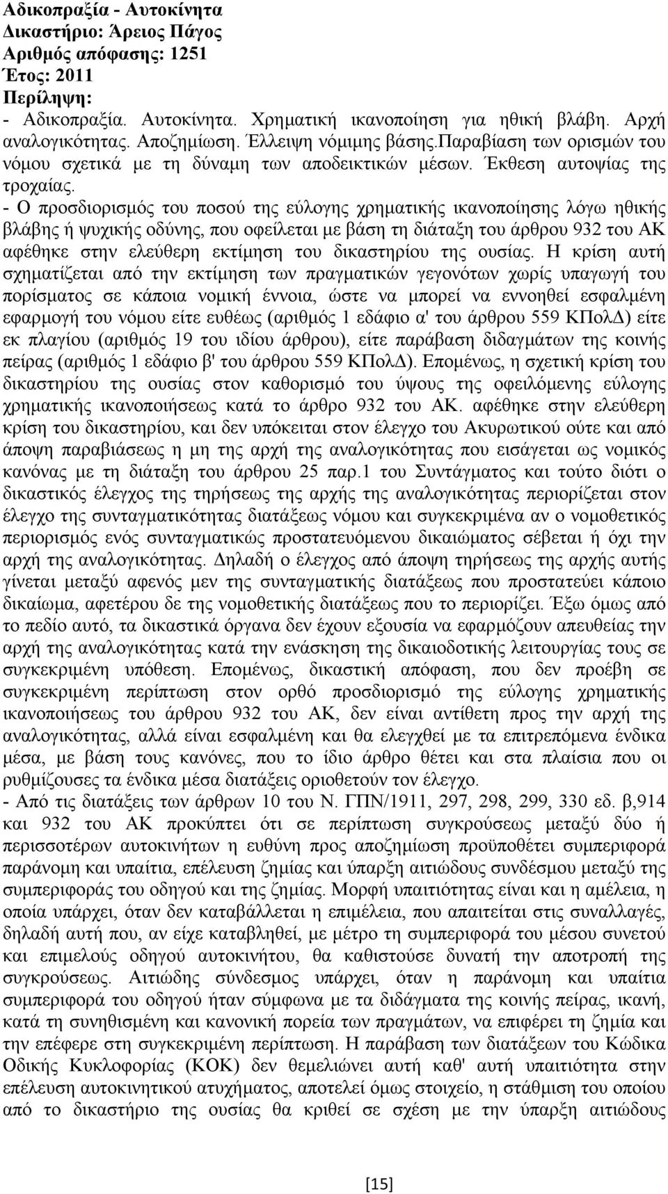 - Ο προσδιορισµός του ποσού της εύλογης χρηµατικής ικανοποίησης λόγω ηθικής βλάβης ή ψυχικής οδύνης, που οφείλεται µε βάση τη διάταξη του άρθρου 932 του ΑΚ αφέθηκε στην ελεύθερη εκτίµηση του