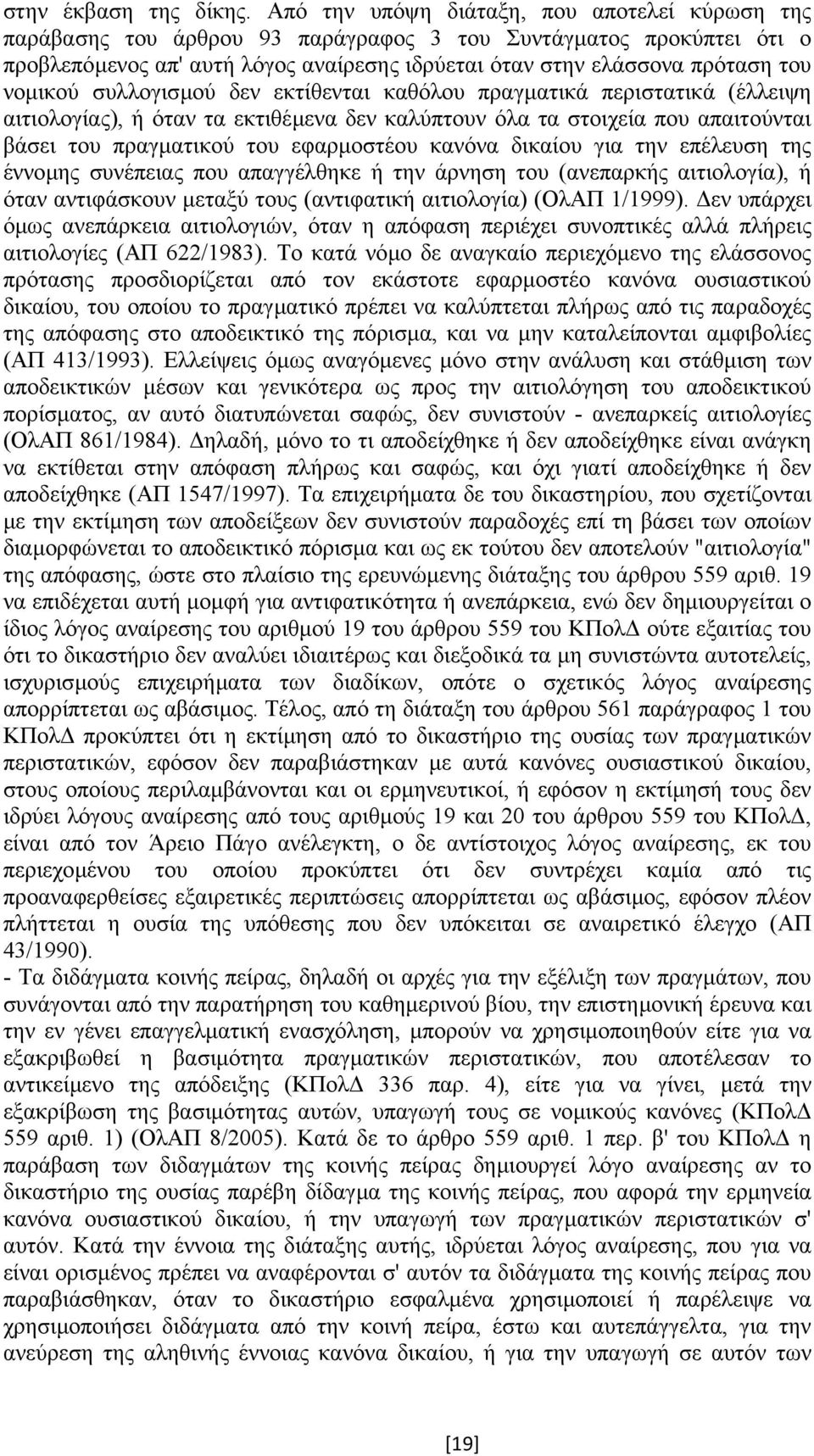 νοµικού συλλογισµού δεν εκτίθενται καθόλου πραγµατικά περιστατικά (έλλειψη αιτιολογίας), ή όταν τα εκτιθέµενα δεν καλύπτουν όλα τα στοιχεία που απαιτούνται βάσει του πραγµατικού του εφαρµοστέου