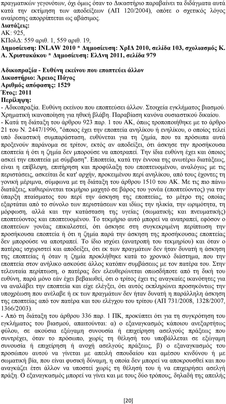 Χριστακάκου * ηµοσίευση: Ελ νη 2011, σελίδα 979 Αδικοπραξία - Ευθύνη εκείνου που εποπτεύει άλλον Αριθµός απόφασης: 1529 Έτος: 2011 - Αδικοπραξία. Ευθύνη εκείνου που εποπτεύσει άλλον.