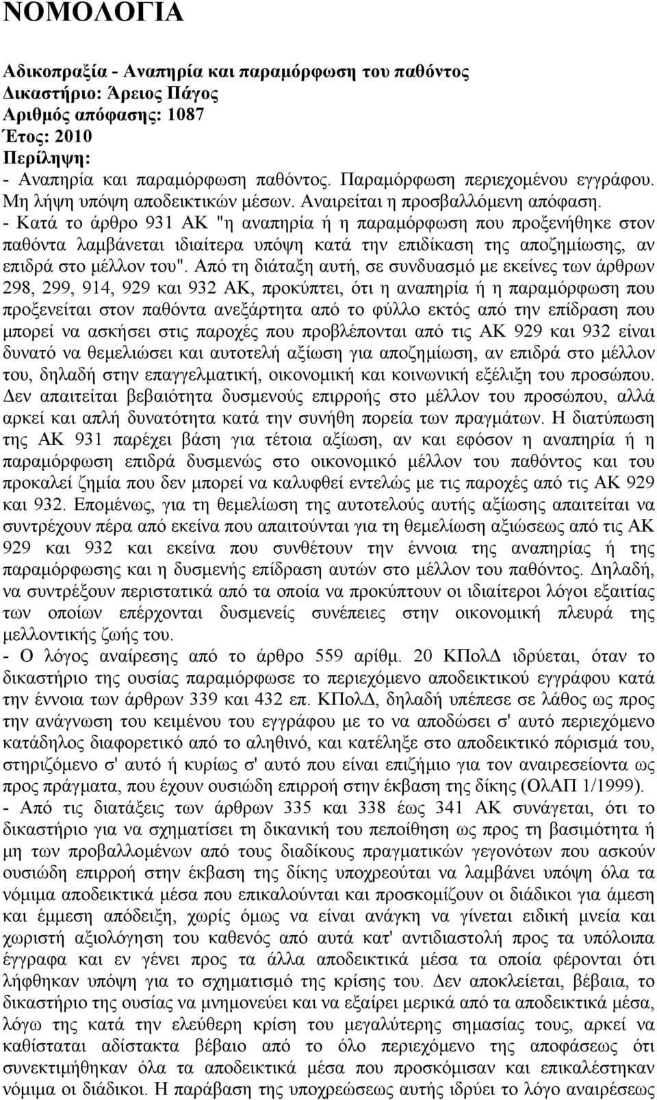 - Κατά το άρθρο 931 ΑΚ "η αναπηρία ή η παραµόρφωση που προξενήθηκε στον παθόντα λαµβάνεται ιδιαίτερα υπόψη κατά την επιδίκαση της αποζηµίωσης, αν επιδρά στο µέλλον του".