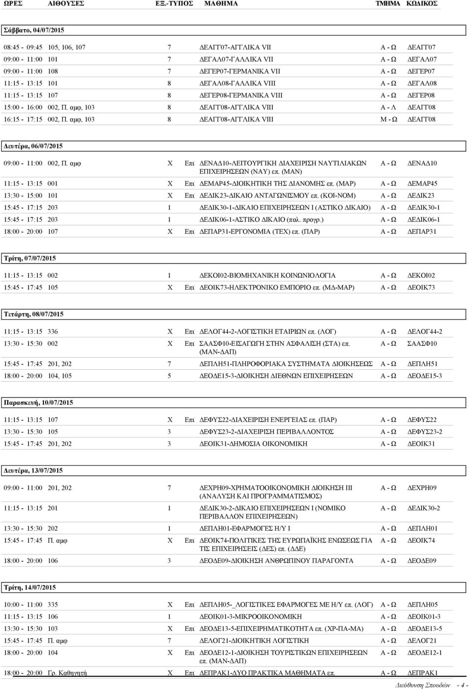 αμφ, 103 8 ΔΕΑΓΓ08-ΑΓΓΛΙΚΑ VIII ΔΕΑΓΓ08 Δευτέρα, 06/07/2015 09:00-11:00 002, Π. αμφ X Eπιλ ΔΕΝΑΔ10-ΛΕΙΤΟΥΡΓΙΚΗ ΔΙΑΧΕΙΡΙΣΗ ΝΑΥΤΙΛΙΑΚΩΝ ΕΠΙΧΕΙΡΗΣΕΩΝ (ΝΑΥ) επ.