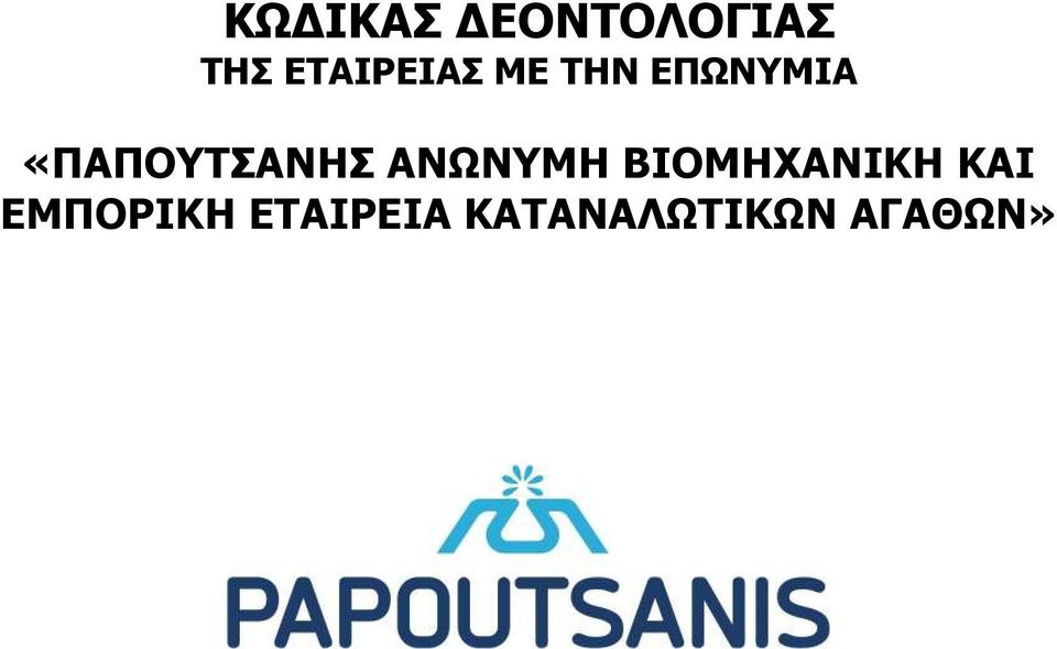 «ΠΑΠΟΥΤΣΑΝΗΣ ΑΝΩΝΥΜΗ