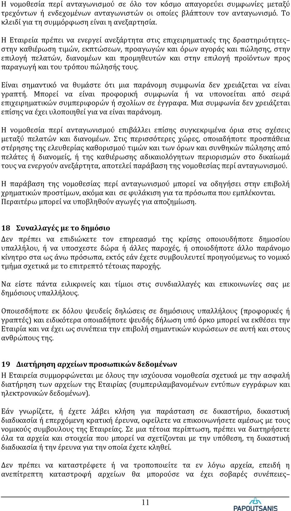 και στην επιλογή προϊόντων προς παραγωγή και του τρόπου πώλησής τους. Είναι σημαντικό να θυμάστε ότι μια παράνομη συμφωνία δεν χρειάζεται να είναι γραπτή.