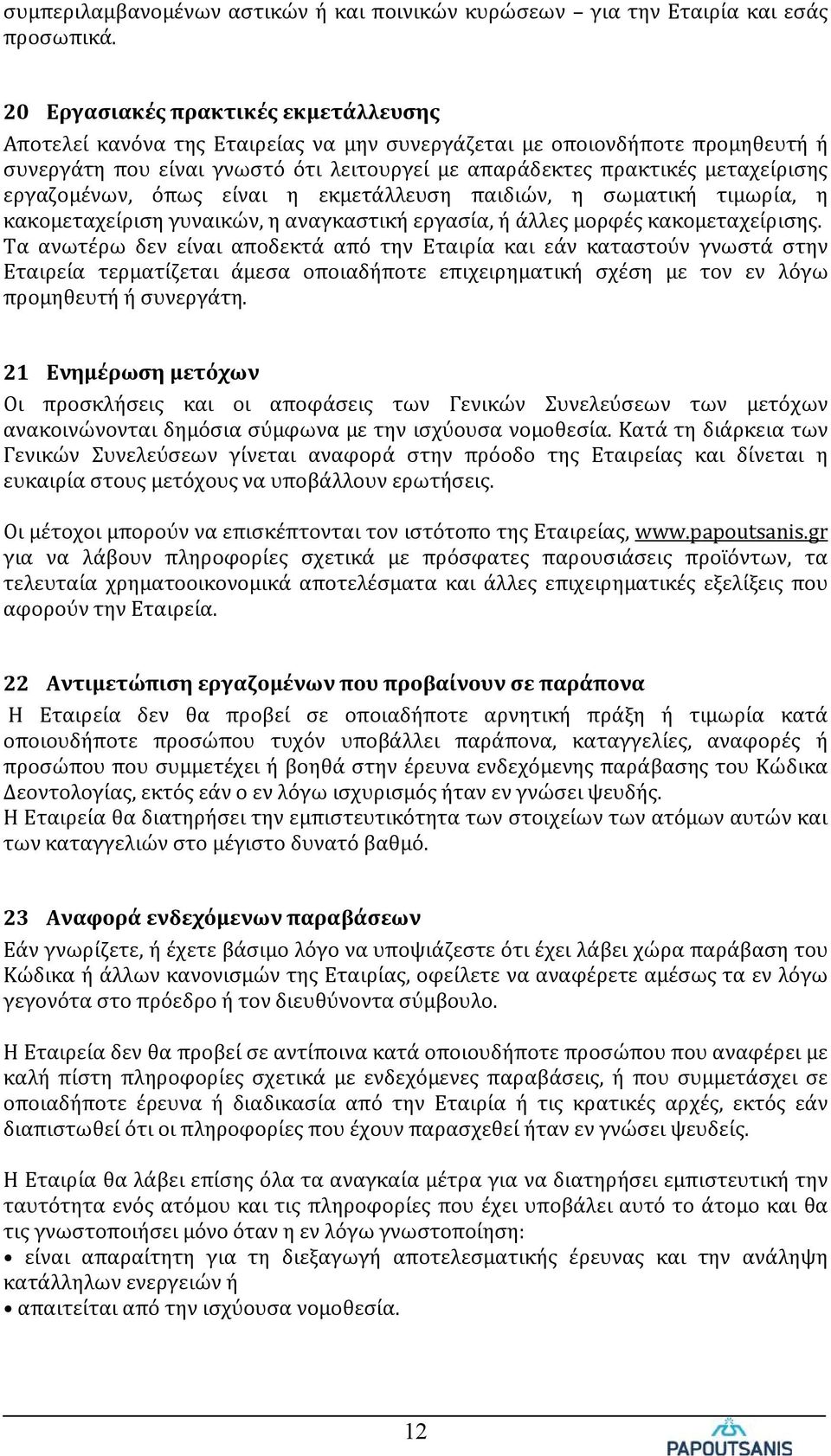 εργαζομένων, όπως είναι η εκμετάλλευση παιδιών, η σωματική τιμωρία, η κακομεταχείριση γυναικών, η αναγκαστική εργασία, ή άλλες μορφές κακομεταχείρισης.