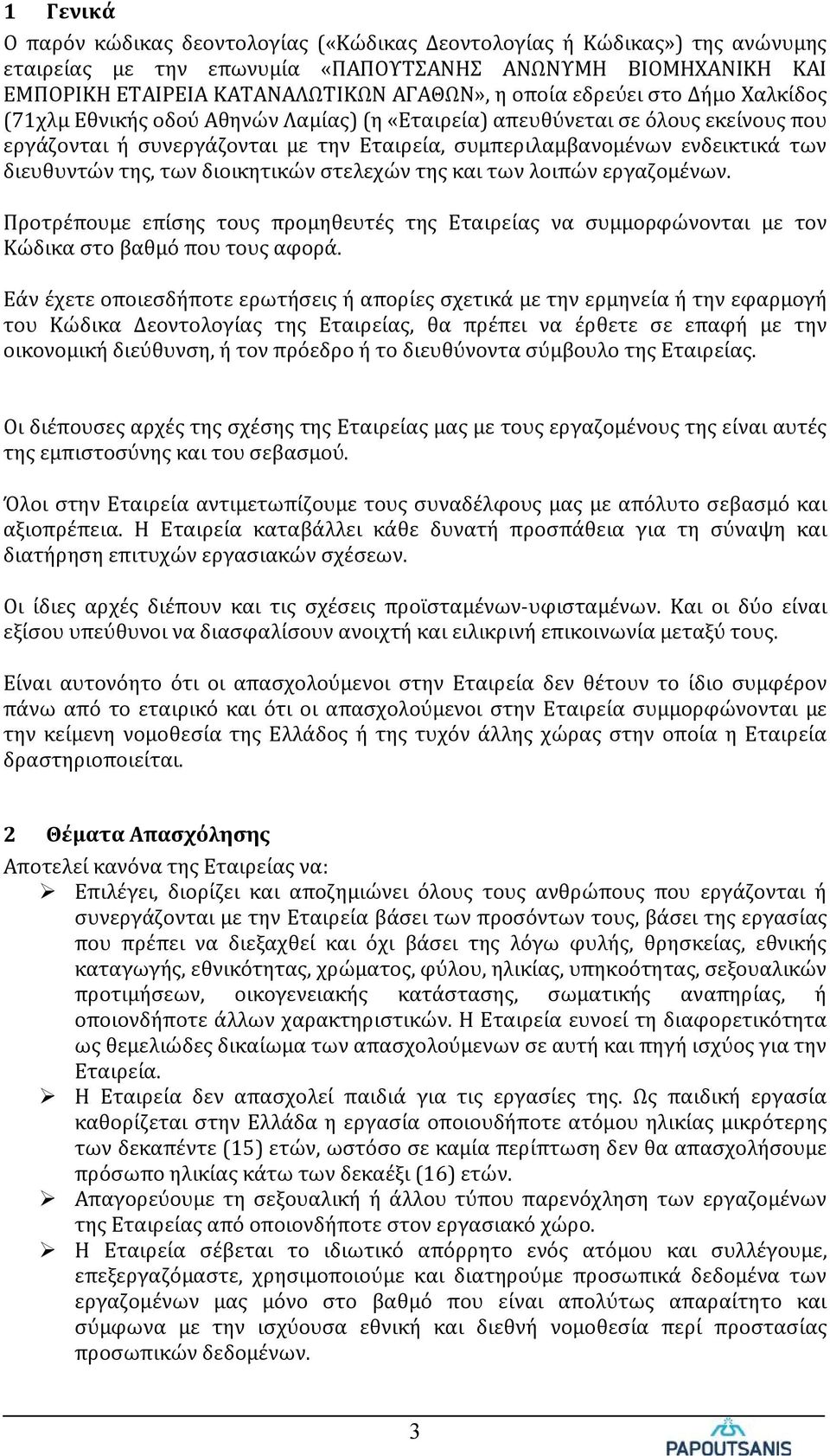 της, των διοικητικών στελεχών της και των λοιπών εργαζομένων. Προτρέπουμε επίσης τους προμηθευτές της Εταιρείας να συμμορφώνονται με τον Κώδικα στο βαθμό που τους αφορά.
