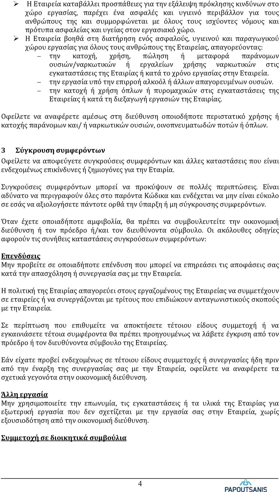 Η Εταιρεία βοηθά στη διατήρηση ενός ασφαλούς, υγιεινού και παραγωγικού χώρου εργασίας για όλους τους ανθρώπους της Εταιρείας, απαγορεύοντας: την κατοχή, χρήση, πώληση ή μεταφορά παράνομων