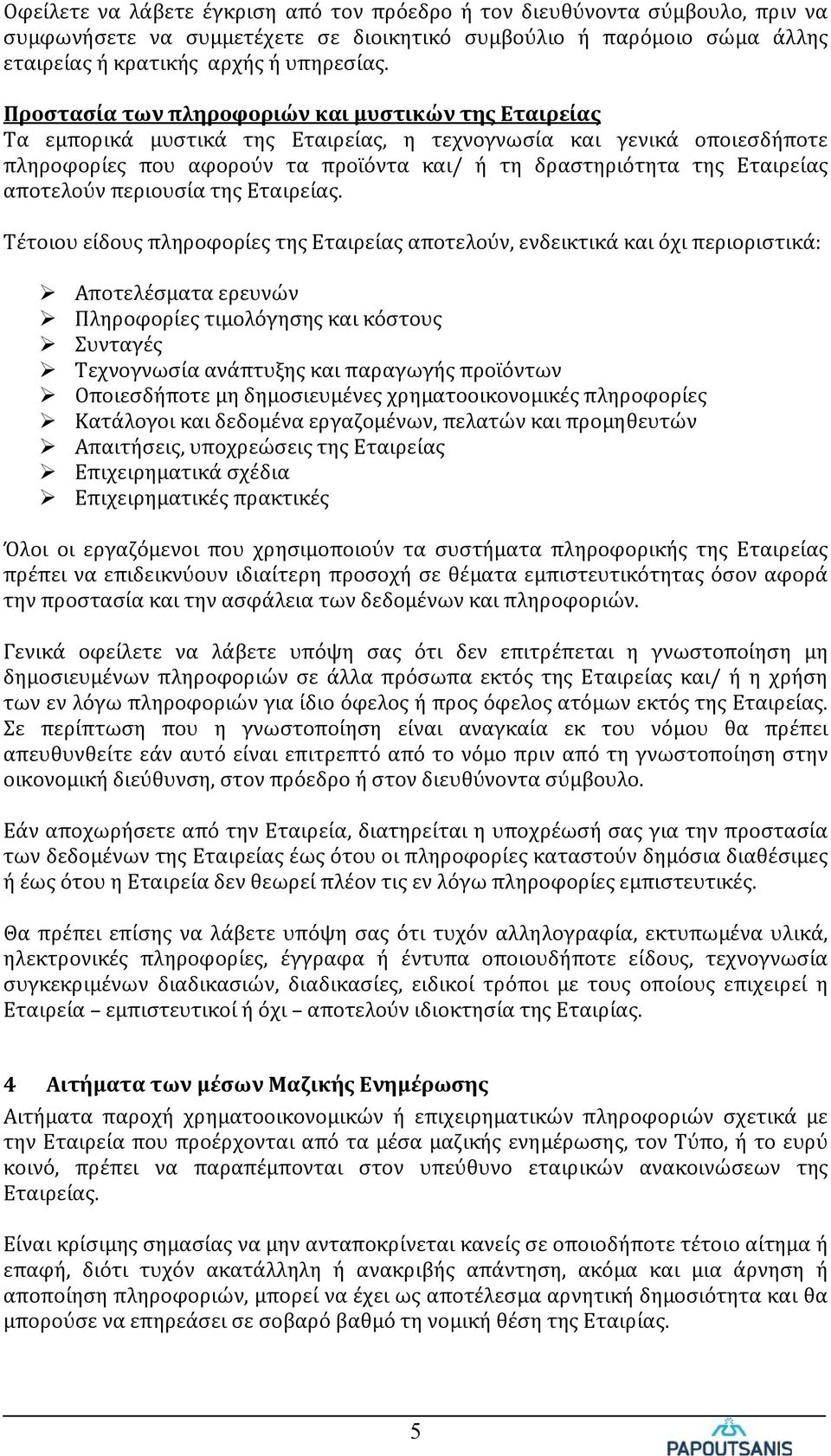 αποτελούν περιουσία της Εταιρείας.
