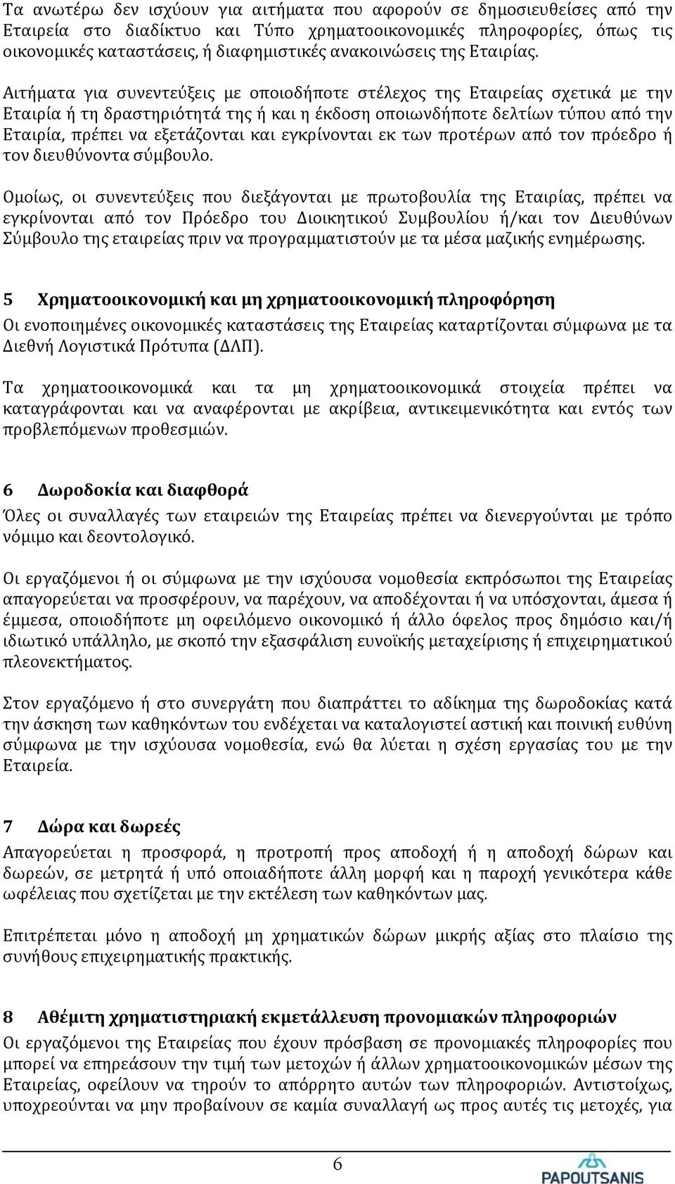 Αιτήματα για συνεντεύξεις με οποιοδήποτε στέλεχος της Εταιρείας σχετικά με την Εταιρία ή τη δραστηριότητά της ή και η έκδοση οποιωνδήποτε δελτίων τύπου από την Εταιρία, πρέπει να εξετάζονται και