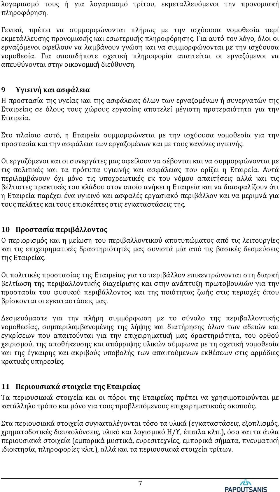 Για αυτό τον λόγο, όλοι οι εργαζόμενοι οφείλουν να λαμβάνουν γνώση και να συμμορφώνονται με την ισχύουσα νομοθεσία.