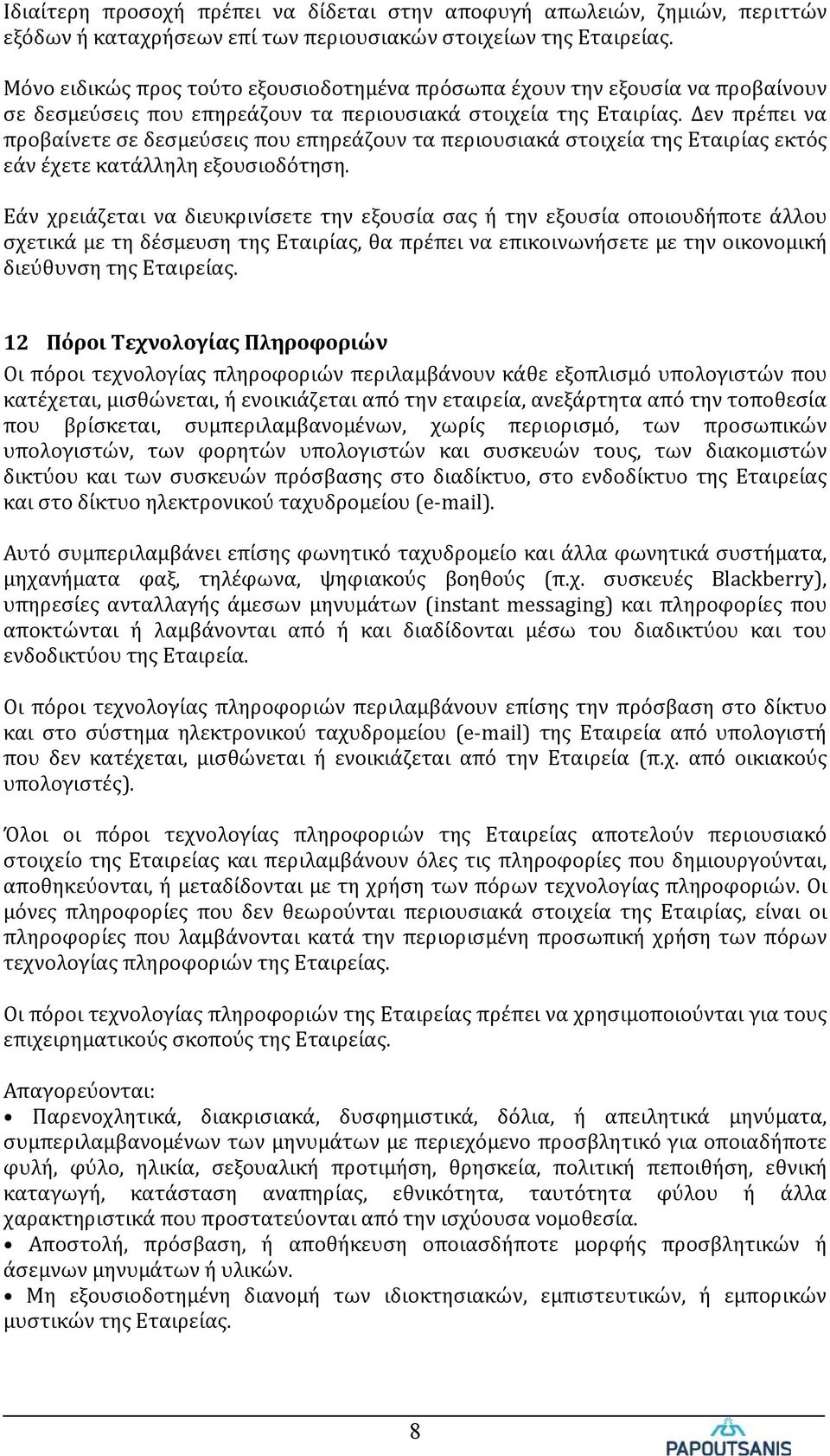 Δεν πρέπει να προβαίνετε σε δεσμεύσεις που επηρεάζουν τα περιουσιακά στοιχεία της Εταιρίας εκτός εάν έχετε κατάλληλη εξουσιοδότηση.
