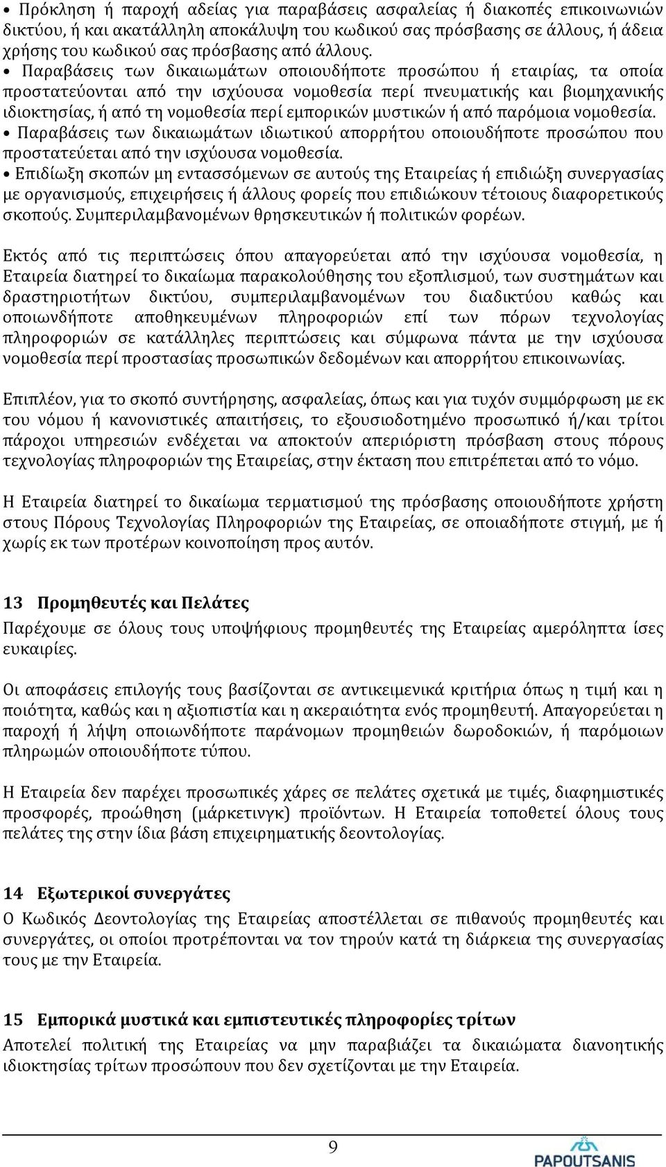 μυστικών ή από παρόμοια νομοθεσία. Παραβάσεις των δικαιωμάτων ιδιωτικού απορρήτου οποιουδήποτε προσώπου που προστατεύεται από την ισχύουσα νομοθεσία.