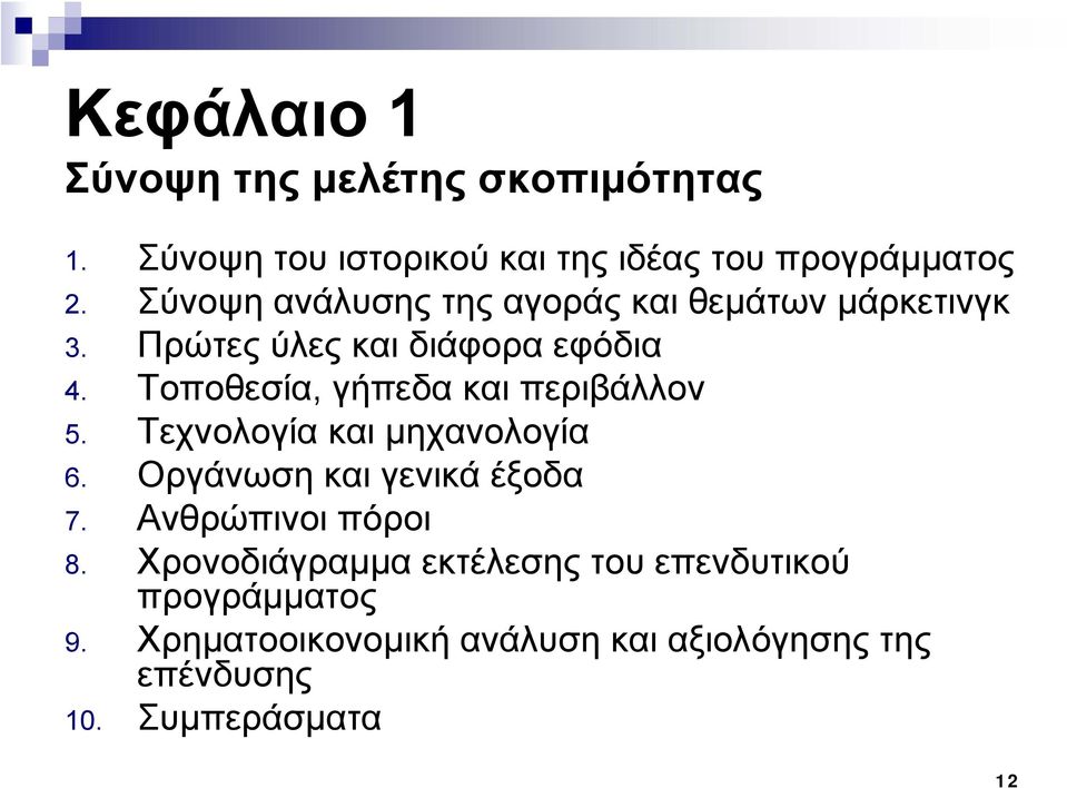 Τοποθεσία, γήπεδα και περιβάλλον 5. Τεχνολογία και μηχανολογία 6. Οργάνωση και γενικά έξοδα 7.