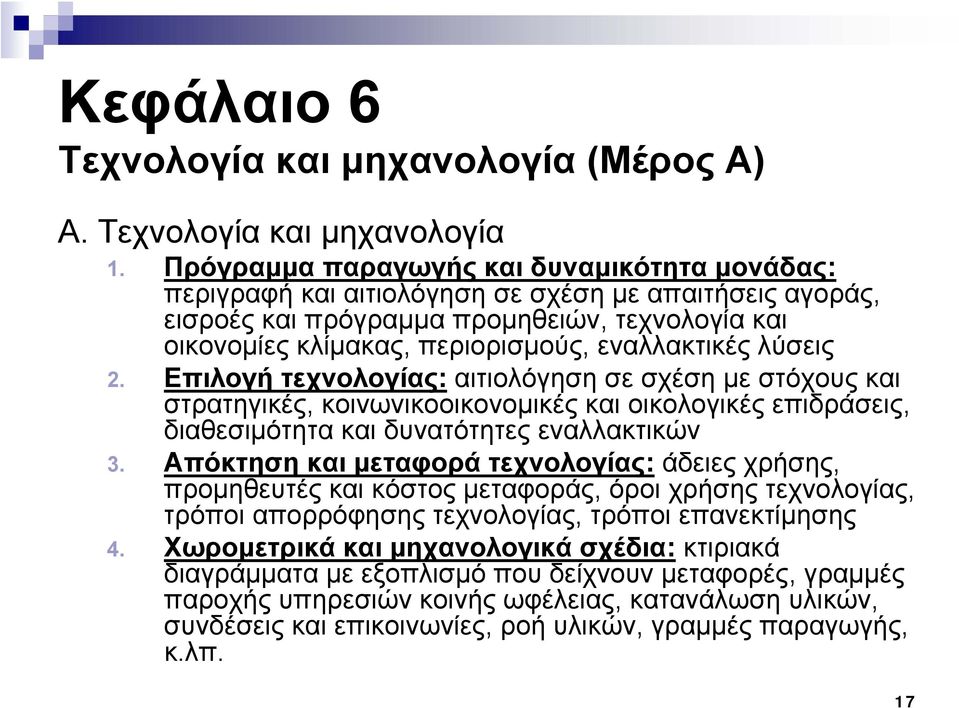 λύσεις 2. Επιλογή τεχνολογίας: αιτιολόγηση σε σχέση με στόχους και στρατηγικές, κοινωνικοοικονομικές και οικολογικές επιδράσεις, διαθεσιμότητα και δυνατότητες εναλλακτικών 3.