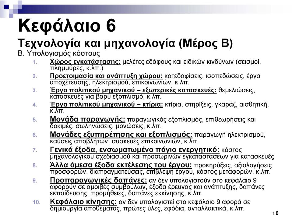 Έργα πολιτικού μηχανικού εξωτερικές κατασκευές: θεμελιώσεις, κατασκευές για βαρύ εξοπλισμό, κ.λπ. 4. Έργα πολιτικού μηχανικού κτίρια: κτίρια, στηρίξεις, γκαράζ, αισθητική, κ.λπ. 5.