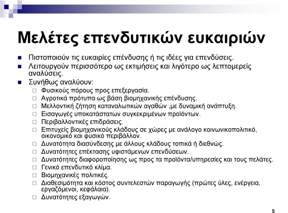 Εισαγωγές υποκατάστατων συγκεκριμένων προϊόντων. Περιβαλλοντικές επιδράσεις. Επιτυχείς βιομηχανικούς κλάδους σε χώρες με ανάλογο κοινωνικοπολιτικό, οικονομικό και φυσικό περιβάλλον.