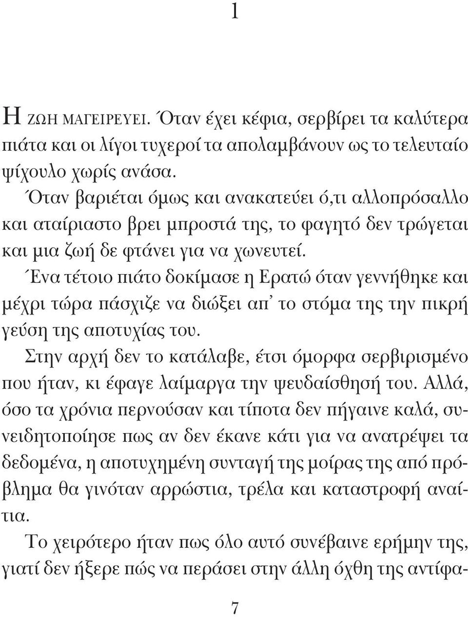 Ένα τέτοιο πιάτο δοκίμασε η Ερατώ όταν γεννήθηκε και μέχρι τώρα πάσχιζε να διώξει απ το στόμα της την πικρή γεύση της αποτυχίας του.