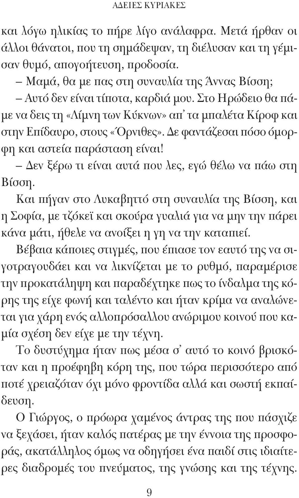 Δε φαντάζεσαι πόσο όμορφη και αστεία παράσταση είναι! Δεν ξέρω τι είναι αυτά που λες, εγώ θέλω να πάω στη Βίσση.