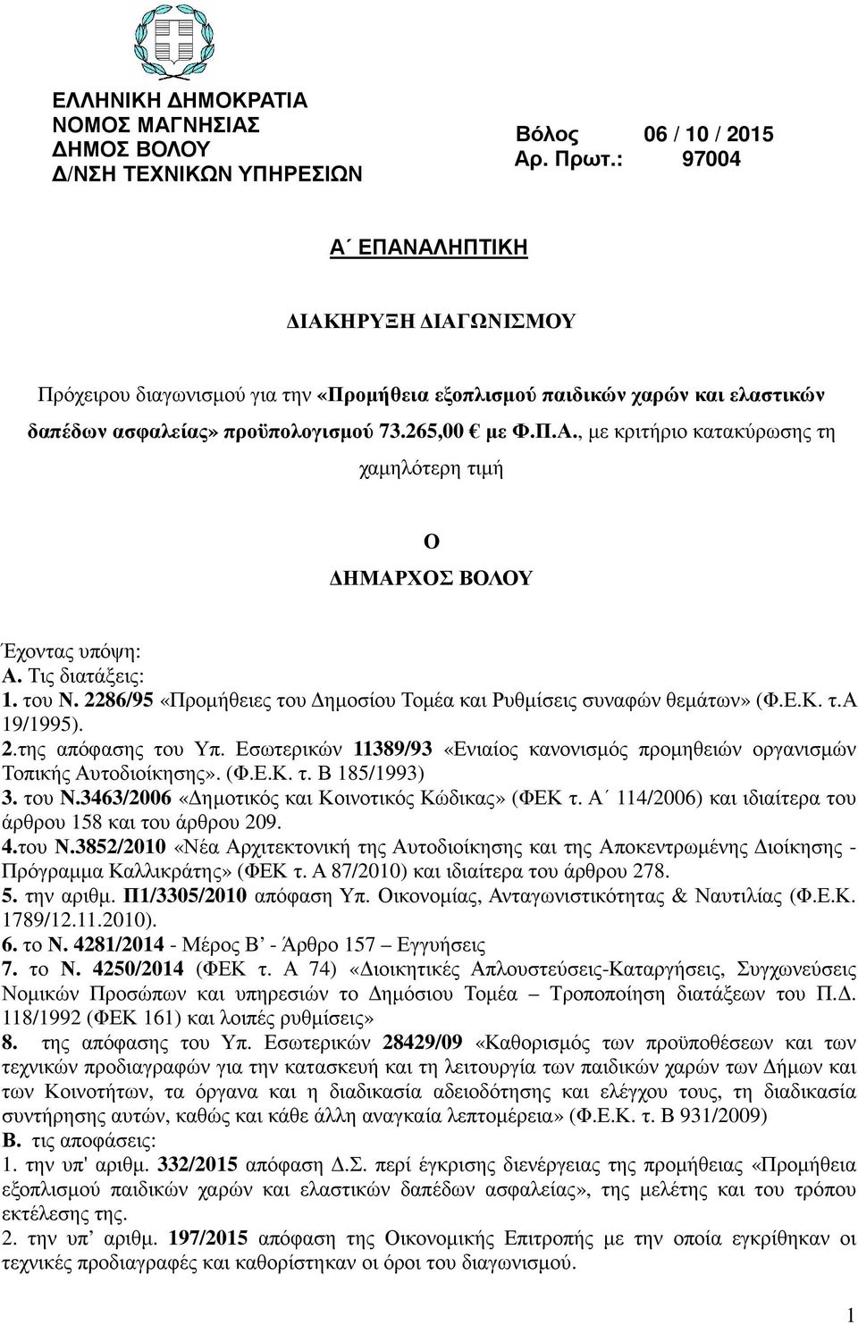 Τις διατάξεις: 1. του Ν. 2286/95 «Προµήθειες του ηµοσίου Τοµέα και Ρυθµίσεις συναφών θεµάτων» (Φ.Ε.Κ. τ.α 19/1995). 2.της απόφασης του Υπ.