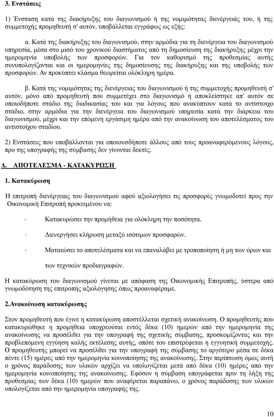 προσφορών. Για τον καθορισµό της προθεσµίας αυτής συνυπολογίζονται και οι ηµεροµηνίες της δηµοσίευσης της διακήρυξης και της υποβολής των προσφορών. Αν προκύπτει κλάσµα θεωρείται ολόκληρη ηµέρα. β.