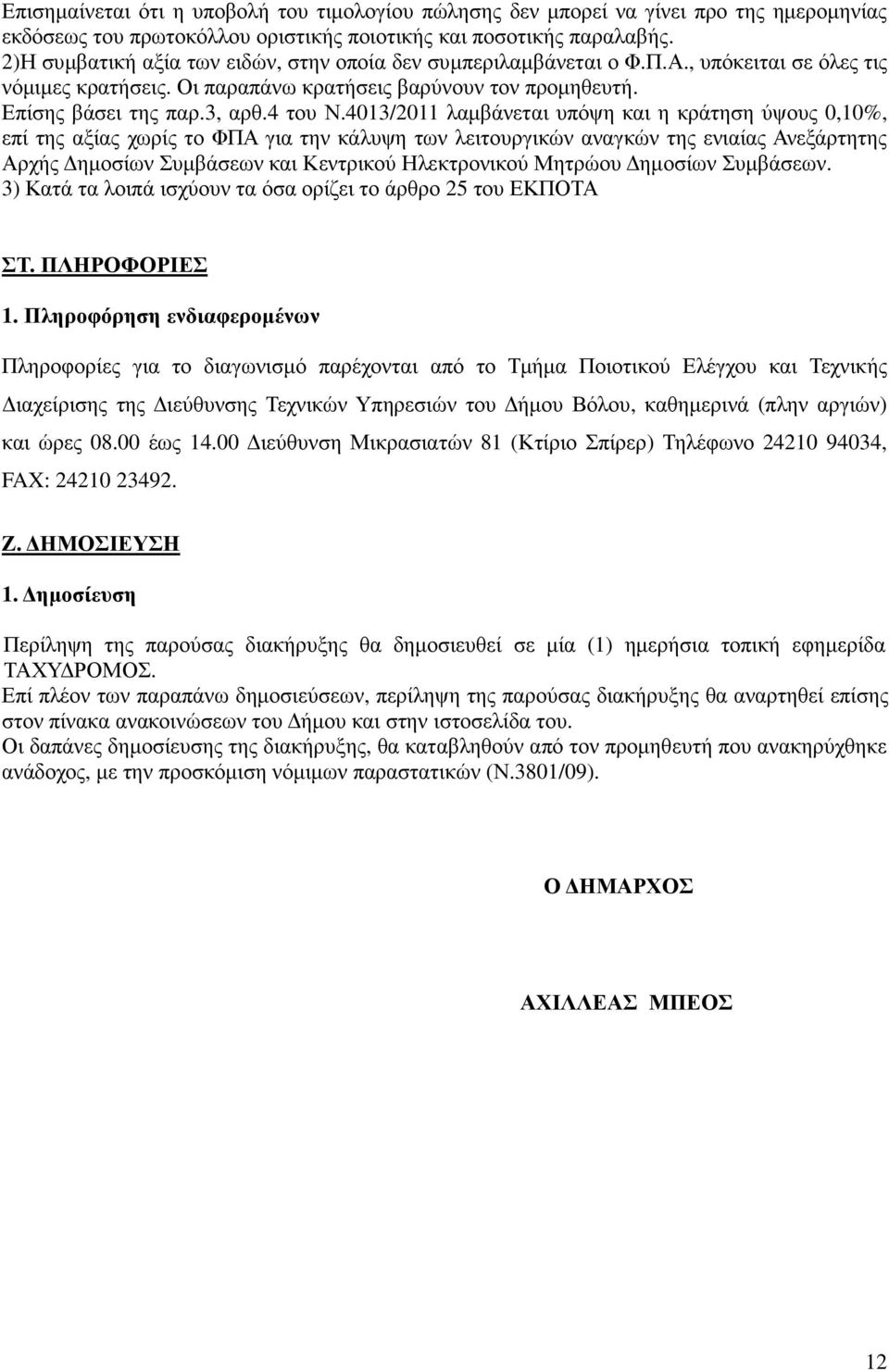 4013/2011 λαµβάνεται υπόψη και η κράτηση ύψους 0,10%, επί της αξίας χωρίς το ΦΠΑ για την κάλυψη των λειτουργικών αναγκών της ενιαίας Ανεξάρτητης Αρχής ηµοσίων Συµβάσεων και Κεντρικού Ηλεκτρονικού