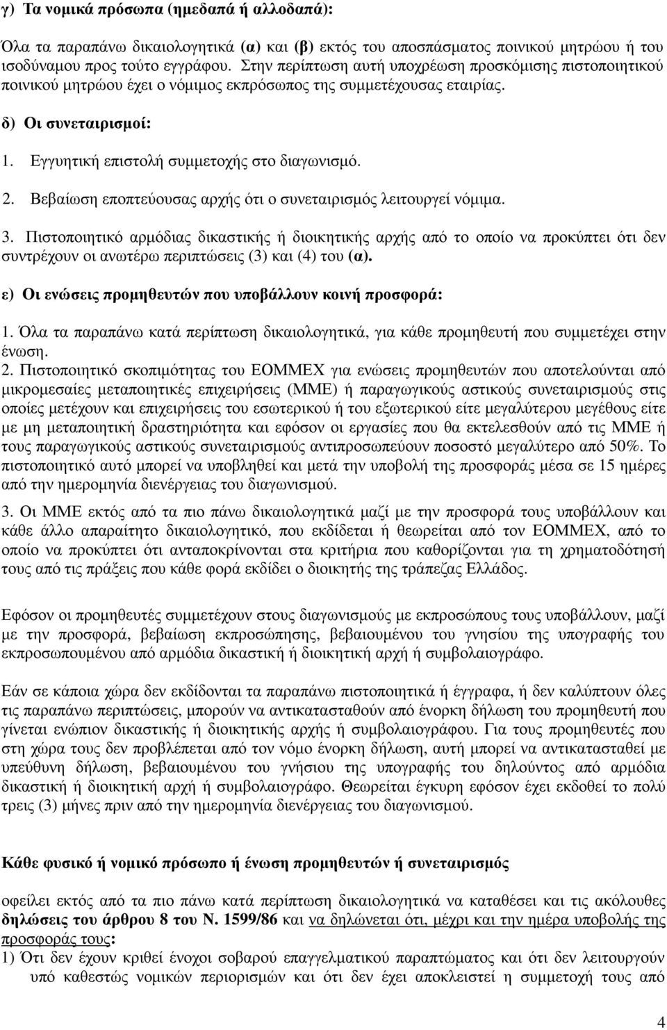 Βεβαίωση εποπτεύουσας αρχής ότι ο συνεταιρισµός λειτουργεί νόµιµα. 3.