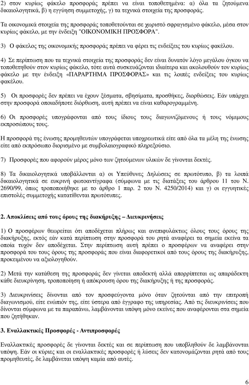 3) Ο φάκελος της οικονοµικής προσφοράς πρέπει να φέρει τις ενδείξεις του κυρίως φακέλου.